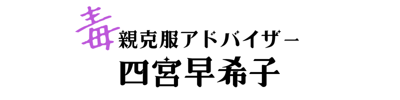 毒親克服アドバイザー四宮早希子